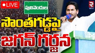 సొంతగడ్డపై జగన్‌ గర్జన🔴LIVE : CM Jagan Public Meeting at CSI Ground, Pulivendula Constituency | RTV