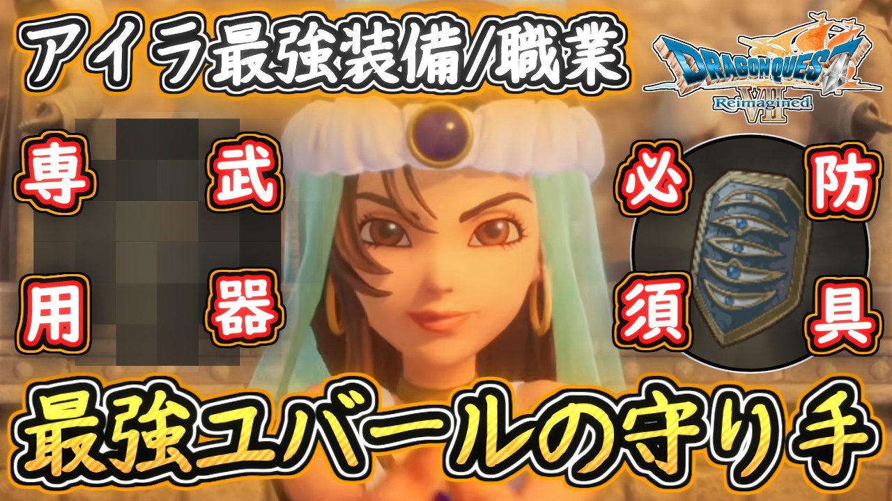DQ7R 最強のユバールの守り手誕生！アイラの最強装備と職業はコレがおススメ！ドラクエ7リイマジンド 攻略【メイルス】