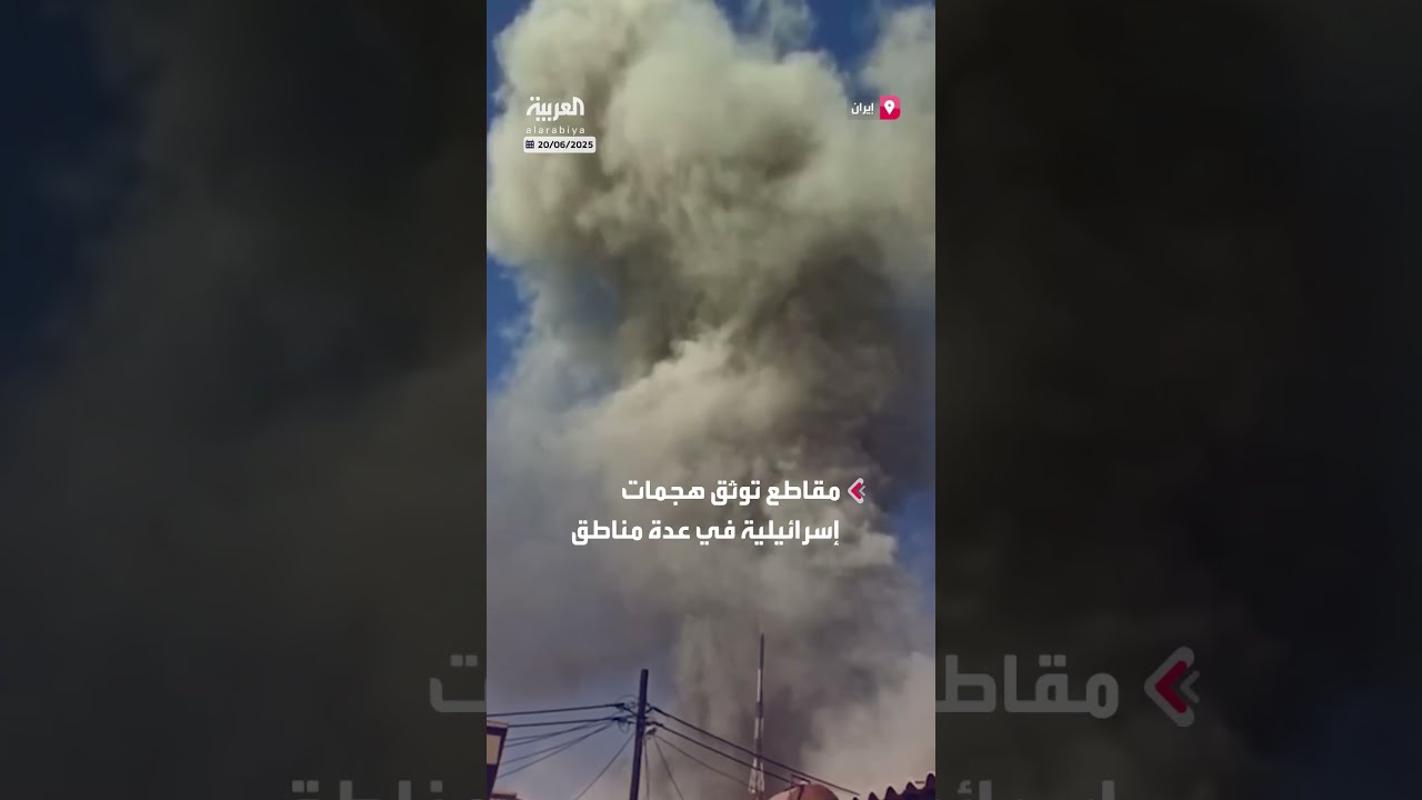 هجمات إسرائيلية على مناطق متعددة في إيران
