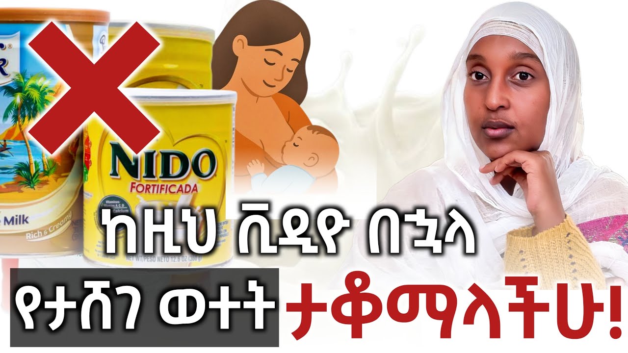 ጡት የማጥባት  አስደናቂ ጥቅሞች እና የጣሳ ወተት አደገኝነት