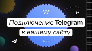 Как подключить Телеграм Бот к сайту