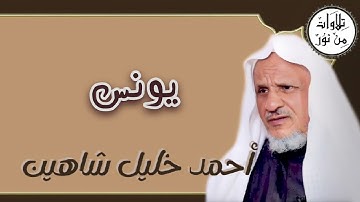 أحمد خليل شاهين - سورة يونس (مُرتّل) - Ahmed Khalil shahin