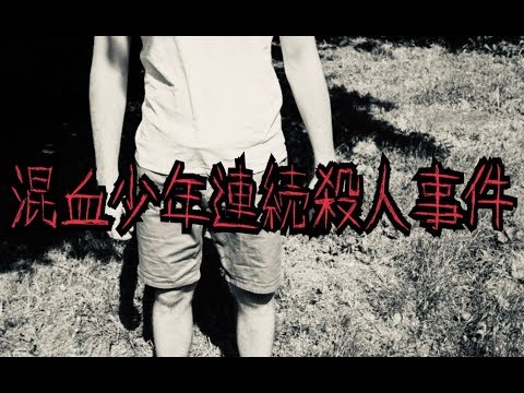恐怖 混血少年連続殺人事件 強姦 Youtube 恐怖 混血少年連続殺人事件 強姦 Youtube