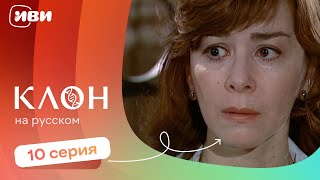 картинка: Клон — 10 серия | Русская озвучка 