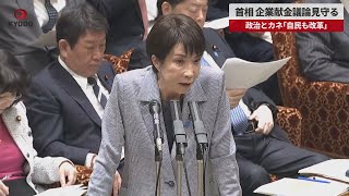【速報】首相 企業献金議論見守る 政治とカネ「自民も改革」