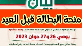 منحة البطالة : رسميا كل دفعات منحة البطالة تصب قبل عيد الاضحى استثناء يومي 26 و27 جوان #منحة_البطالة