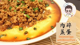 ‘’家常菜‘’肉碎蒸蛋 Steamed Eggs with Minced Pork 蒸出来比你脸还滑 | 小王厨房