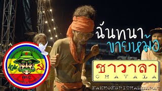 Video thumbnail of "ฉันทนาขายหม้อ - วงชาวาลา แสดงสด ครั้งแรกในงาน MC | ลูกหลานฅนคอมคลาสสิคV1"