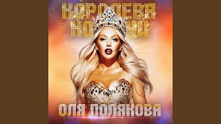 Королева ночи - Оля Полякова