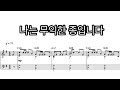 나는 무익한 종입니다 | 피아노MR | 4부합창_손경민