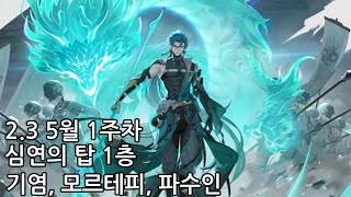명조 5월 1주차 심연의 탑 1층 기염 모르테피 파수인