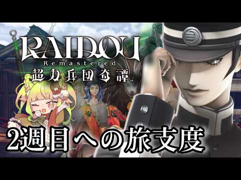 【葛葉ライドウ/悪魔にメロるメガテニストVtuber】一年前の記憶を辿りながら二週目の準備をする【RAIDOU Remastered 超力兵団奇譚】