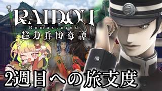 【葛葉ライドウ/悪魔にメロるメガテニストVtuber】一年前の記憶を辿りながら二週目の準備をする【RAIDOU Remastered 超力兵団奇譚】