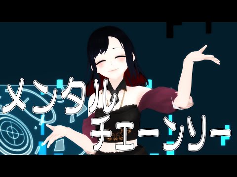 【#MMD】メンタルチェーンソー【Vtuber #坂地もの子 】