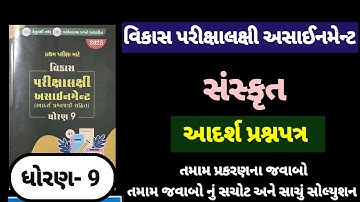 Std 9 sanskrit vikas assignment adarsh prasn patr | dhoran 9 sans vikas assignment આદર્શ પ્રશ્નપત્ર