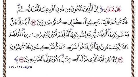 {إِنَّ الَّذِينَ تَدْعُونَ مِن دُونِ اللَّهِ عِبَادٌ أَمْثَالُكُمْ ۖ} سورة الأعراف