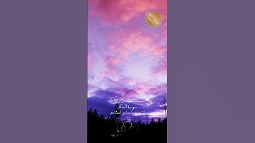 القران الكريم - سورة الملك بصوت القارئ الشيخ محمد صديق المنشاوي   #اكسبلور #explore #explorepage
