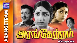 Arangetram | Full Movie | அரங்கேற்றம் | Prameela | Sivakumar | Kamal haasan