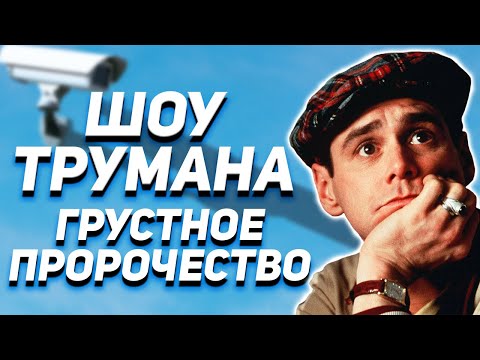 Шоу Трумана скрытый смысл фильма