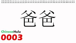 SAT 2 Chinese Flash Card 0003 爸爸 bàba