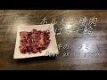 【ホルモン焼肉】焼肉屋のマスターが花形役者を労う！vol４【やっぱハラミだわ！】