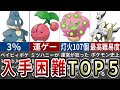 ポケモン史に残る入手困難なポケモンランキングTOP5【レジェンズアルセウス】