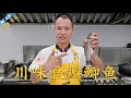 厨师长教你：“豆瓣鲫鱼”"川味豆瓣鱼"，咸香味浓，肉质细嫩