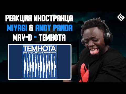 Мияги довел иностранца до истерики | Miyagi, Andy Panda feat. Mav-d - Темнота | Перевод/озвучка