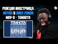 Мияги довел иностранца до истерики | Miyagi, Andy Panda feat. Mav-d - Темнота | Перевод/озвучка