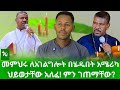 መሪር ሀዘን እውቁ መምህር ዘላለም በአሜሪካ አገልግሎት ላይ ሳሉ ህይወታቸው አለፈ ምን ተፈጠረ Gora Studio Ethiopia
