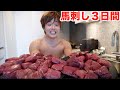 ３日間２kgの高級馬肉だけを毎日食べ続けて最終日に身体見たらありえない体重変化が起きた！