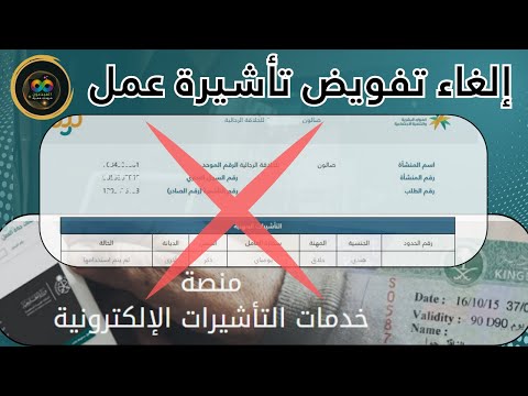 الشرح الكامل لطريقة إلغاء تفويض تأشيرة عمل وسداد رسوم الخدمة وزارة الخارجية غرفة الرياض