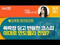 폭락장 딛고 반등한 코스피 이대로 안도랠리 진입? [오후장 체크포인트]
