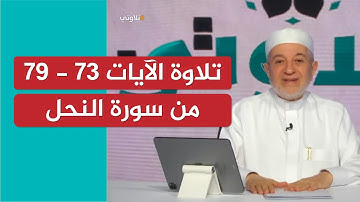 تلاوة نموذجية للآيات 73 - 79 من سورة النحل | الشيخ أيمن سويد