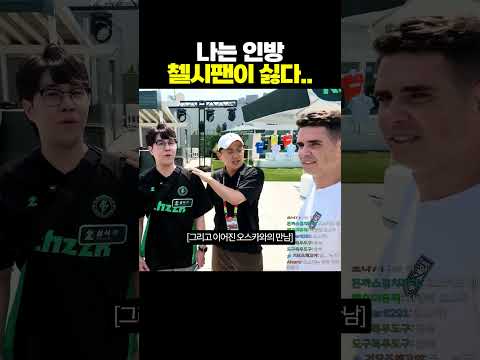 나는 <strong>인방</strong> 첼시팬이 싫다