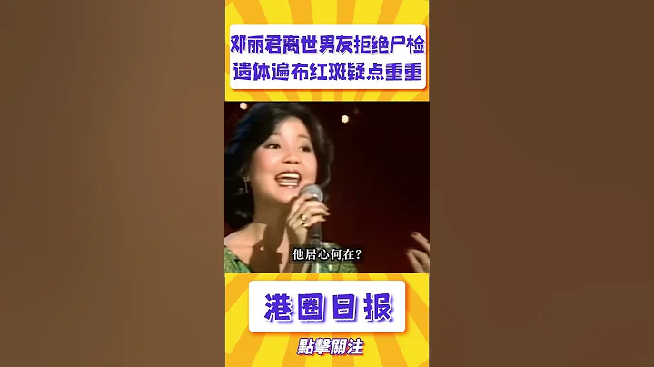 鄧麗君離世真相疑點重重，遺體遍佈紅斑，男友拒絕S檢，臉上還有巴掌印！#shorts - 天天要聞