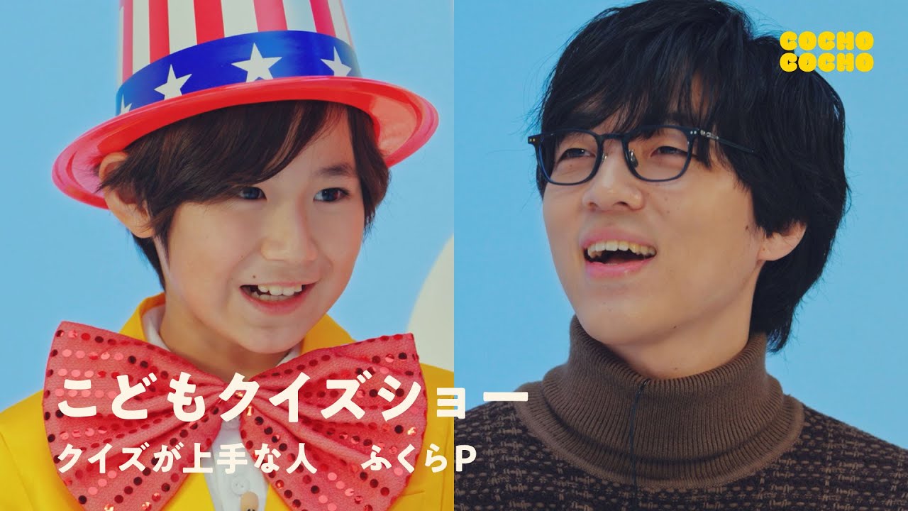 こどもクイズショー クイズ王ふくらPも大苦戦！ | COCHO COCHO