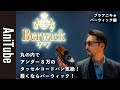 【ブラアニキ★バーウィック編】丸の内でアンダー8万のタッセル コードバン気絶!履くならバーウィック! グッドイヤーのBerwick1707がコスパ最強すぎる!