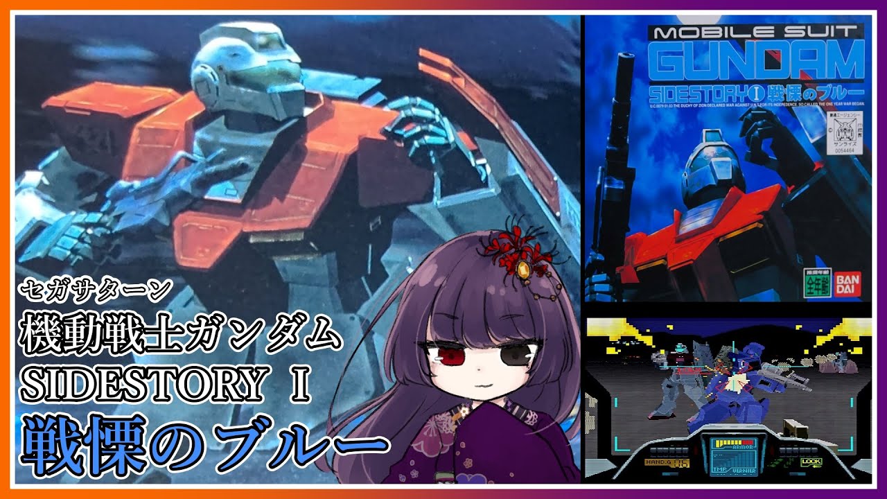 【セガサターン用】機動戦士ガンダム外伝　THE BLUE DESTINY 機動戦士ガンダム外伝1 戦慄のブルー｜セガサターン (SS