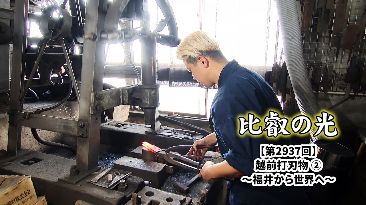第2937回 「越前打刃物 (2) ～福井から世界へ」｜比叡の光