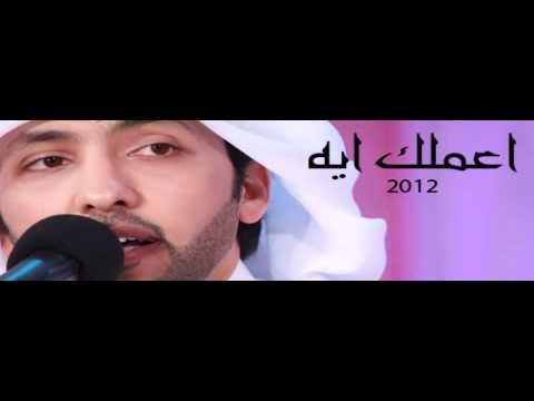 فهد الكبيسي اعملك ايه دويتو 2012