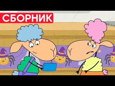 Отель у овечек | Сборник забавных серий | Мультфильмы для детей 😃