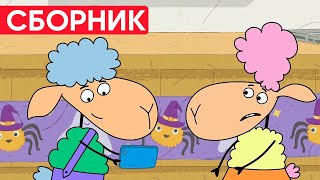 Отель у овечек | Сборник забавных серий | Мультфильмы для детей 😃