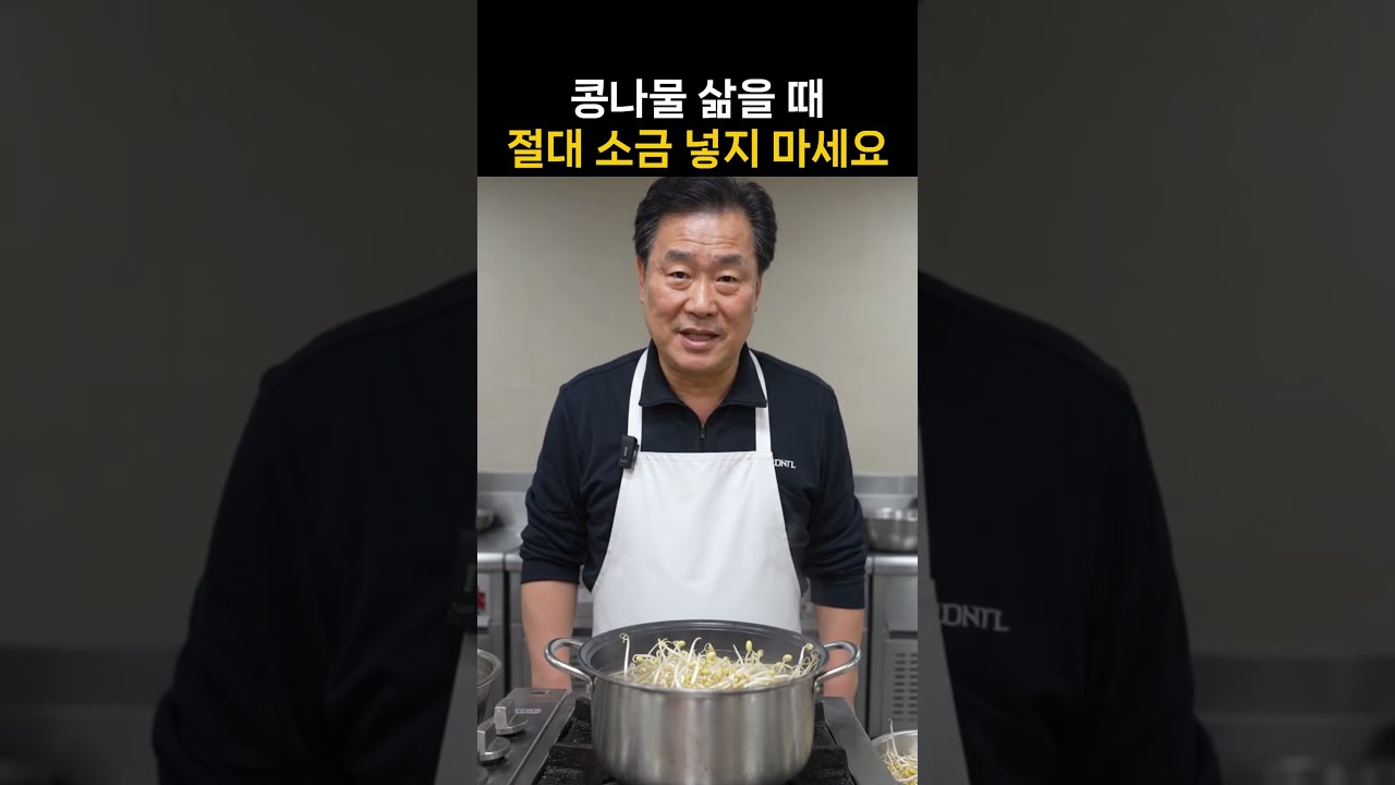콩나물 삶을 때 절대 소금 넣지 마세요 — 친절한 닥터H 레시피 썸네일