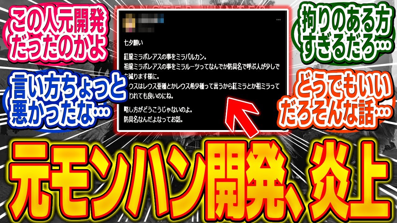 元モンハン開発者の拘りポストが炎上、謝罪にまで発展してしまう…【モンハン/ワイルズ/反応集】