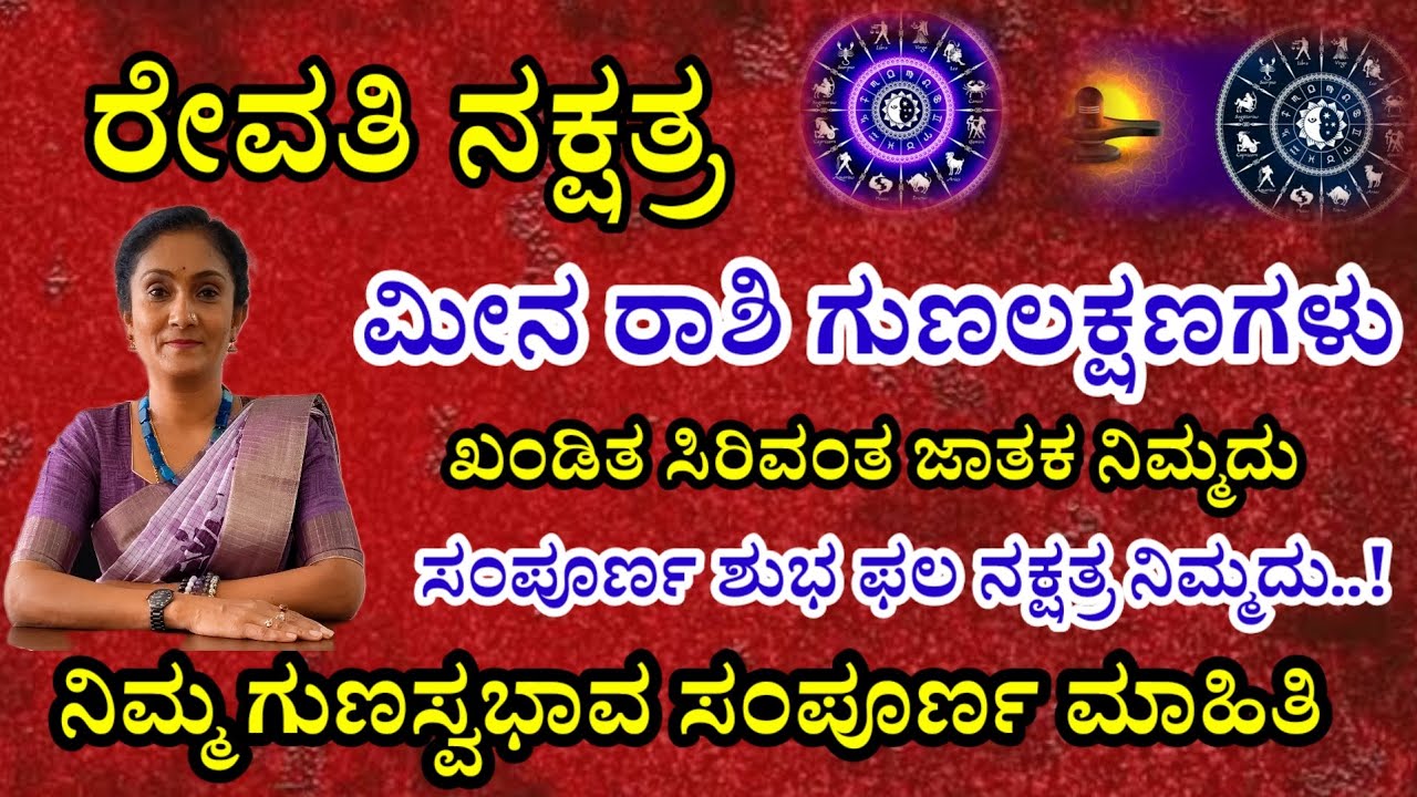 ರೇವತಿ ನಕ್ಷತ್ರದವರ ಗುಣಲಕ್ಷಣಗಳು|Revathi Nakshatra in kannada|Meena rashi|Meetha astro world|#astrology|