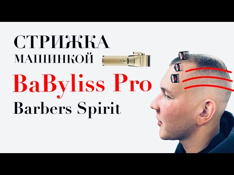 Как сделать мужскую стрижку машинкой / Тест-драйв BaByliss Pro / Как стричь машинкой мужские стрижки
