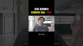 요즘 공장들이 인테리어 하는 이유 #인테리어