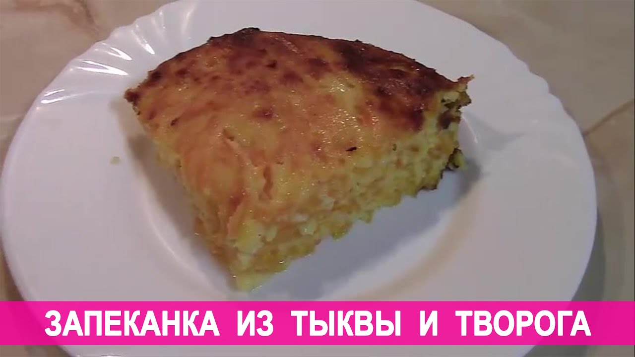 Смотреть Нежная запеканка из тыквы с творогом видео Смотреть Нежная запеканка из тыквы с творогом видео