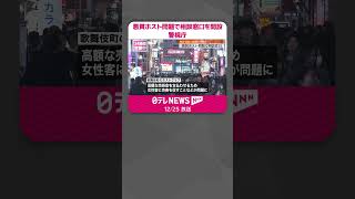 【悪質ホストなどの問題相談窓口】東京・新宿に開設  警視庁  #shorts